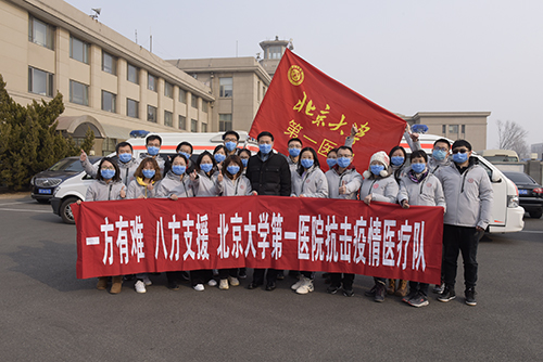 1月26日北京大學第一醫院第一批援鄂抗疫醫療隊準備出發